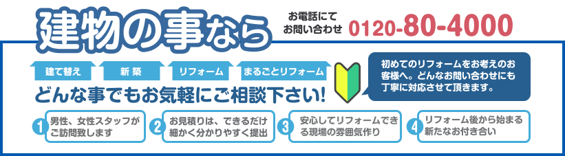 建物の事ならお電話にてお問い合わせ 0120-80-4000