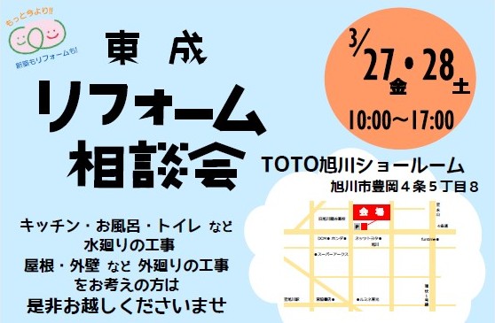 東成リフォーム相談会 in ＴＯＴＯショールーム